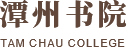潭州书院