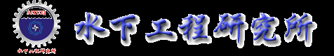上海交通大学水下工程研究所