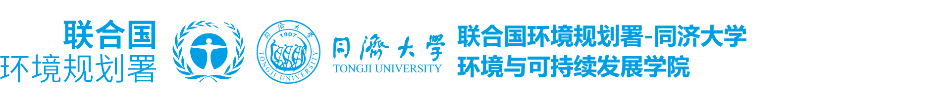 同济大学环境与可持续发展学院