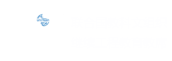 联合国教科文组织继续工程教育教席