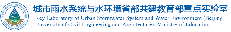 首页 城市雨水系统与水环境省部共建教育部重点实验室