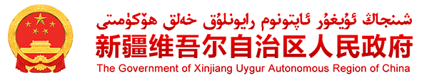 شىنجاڭ ئۇيغۇر ئاپتونوم رايونلۇق خەلق ھۆكۈمىتى