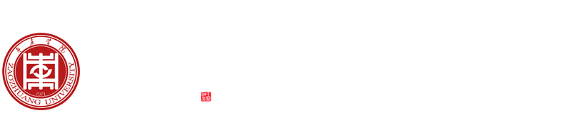 枣庄学院