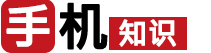 手机测评 | 手机知识_手机对比评测