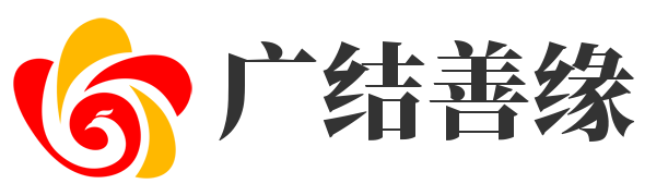 广结善缘网-善缘广结有善根_福德常存必享之