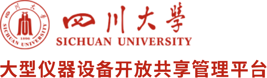 四川大学大型仪器共享管理平台