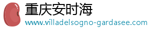 重庆安时海电子商务有限公司