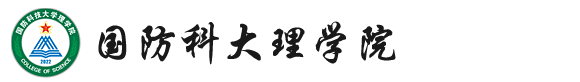 国防科技大学文理学院