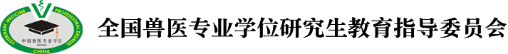 全国兽医专业学位研究生教育指导委员会