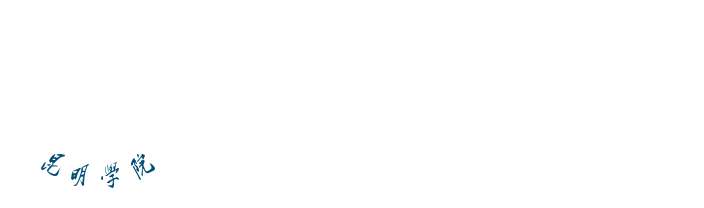 文明网-昆明学院