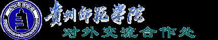 贵州师范学院对外交流合作处