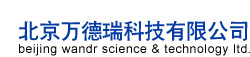 北京万德瑞科技有限公司