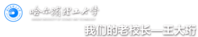 哈尔滨理工大学|我们的老校长