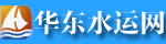 华东水运网