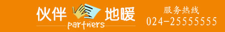 沈阳地热安装,沈阳地热清洗—沈阳伙伴地热安装公司