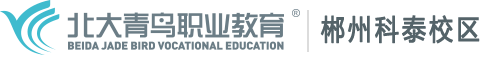 郴州科泰职业技能培训学校有限公司