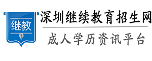 深圳自考本科网、专升本—深圳继续教育招生网