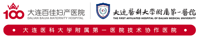大连百佳妇产医院