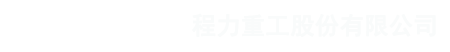程力重工股份有限公司官方