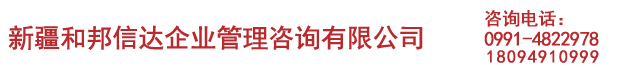 新疆资质代办_建筑资质代办_新疆和邦信达企业管理咨询有限公司