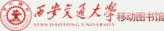 西安交通大学移动图书馆