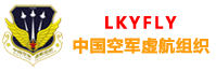 手机版 -  中国空军虚航组织（LKYFLY） -  Powered by Discuz!
