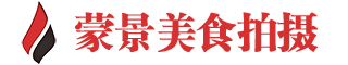 上海美食拍摄_菜品拍摄公司地点_专业食物拍摄基地
