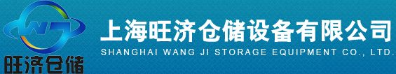 上海垫仓板|上海重型货架|上海仓储货架|上海塑料托盘|上海货架|－上海旺济仓储设备有限公司