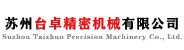 苏州台卓精密机械有限公司
