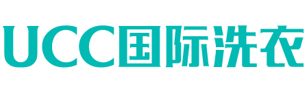 UCC国际洗衣-干洗店加盟-设备投资8.6万元起，香港明星温碧霞代言!