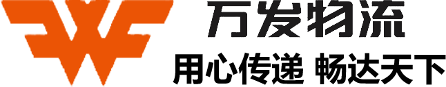 广州物流公司_货运公司_广州到哈尔滨物流_到长春物流-万发物流