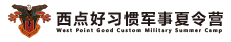 上海拓展训练-军事夏令营-户外拓展-会务-青少年|夏令营-上海西点军训基地