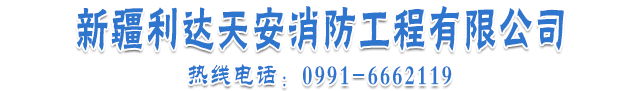 新疆消防工程_电子与智能化工程_新疆利达天安消防工程有限公司