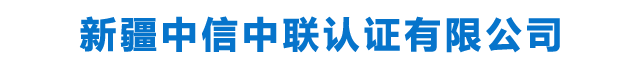新疆中信中联认证有限公司