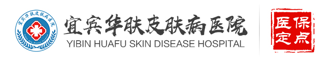 宜宾华肤皮肤病医院_宜宾皮肤病医院哪家好_宜宾皮肤科医院排名