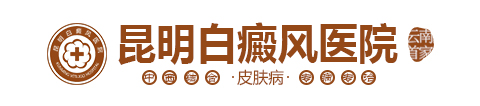 昆明白癜风皮肤病医院_昆明最好的白癜风专科医院