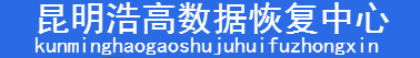 昆明浩高数据恢复中心-云南数据恢复公司|昆明数据恢复|硬盘数据恢复