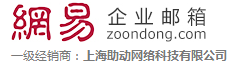网易企业邮箱,163企业邮箱,网易企业邮箱代理 163企业邮箱代理_上海助动网络科技有限公司