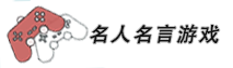 名人名言游戏网