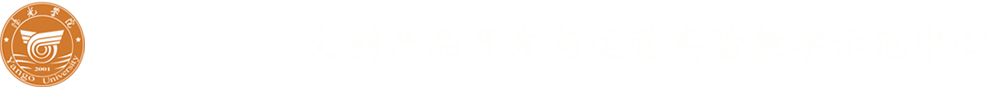 阳光学院文创产品开发与运营实验教学示范中心