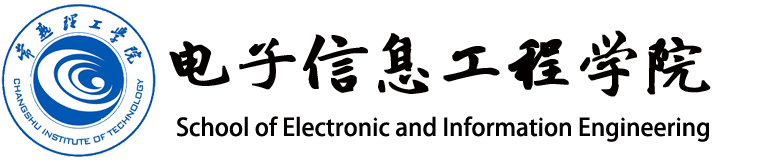常熟理工学院-电子信息工程学院