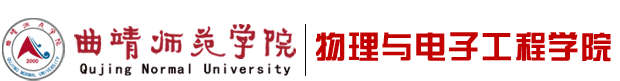 首页 | 曲靖师范学院物理与电子工程学院