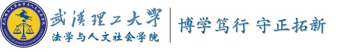 武汉理工大学 - 法学与人文社会学院