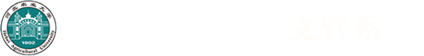 文管系︱河北农业大学渤海学院