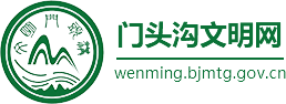 门头沟文明网