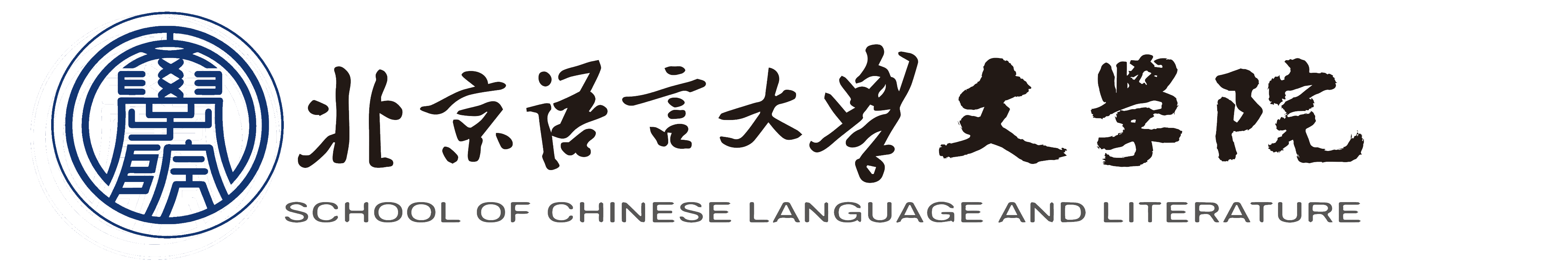 北京语言大学文学院