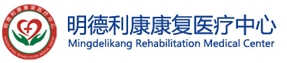 潍坊明德利康康复医疗中心_康复医院_脑中风后遗症康复