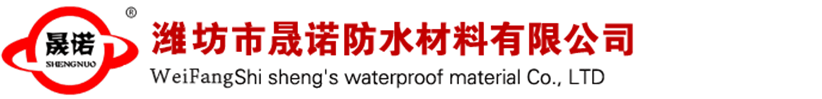 非固化防水涂料-sbs防水卷材-自粘防水卷材-高分子防水卷材-聚氨酯防水涂料-潍坊市晟诺防水材料有限公司