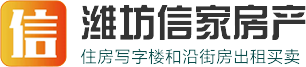 潍坊房产网|潍坊租房|潍坊二手房-潍坊信家房产经纪有限公司