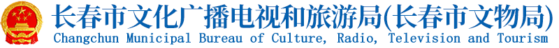长春市文化广播电视和旅游局